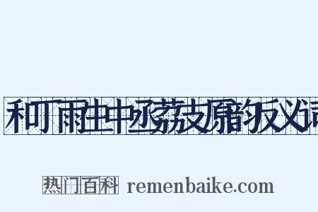 和丁雨生中丞荔支原韵反义词是什么意思的图片